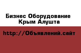 Бизнес Оборудование. Крым,Алушта